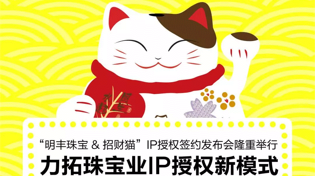 “南昌魏峰农产品电商有限公司&招财猫”IP授权签约发布会隆重举行  力拓珠宝业IP授权新模式